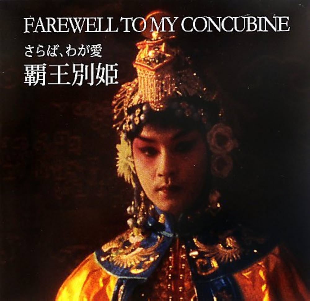 Amazon.co.jp: さらば、わが愛 覇王別姫 : レスリー・チャン: 本