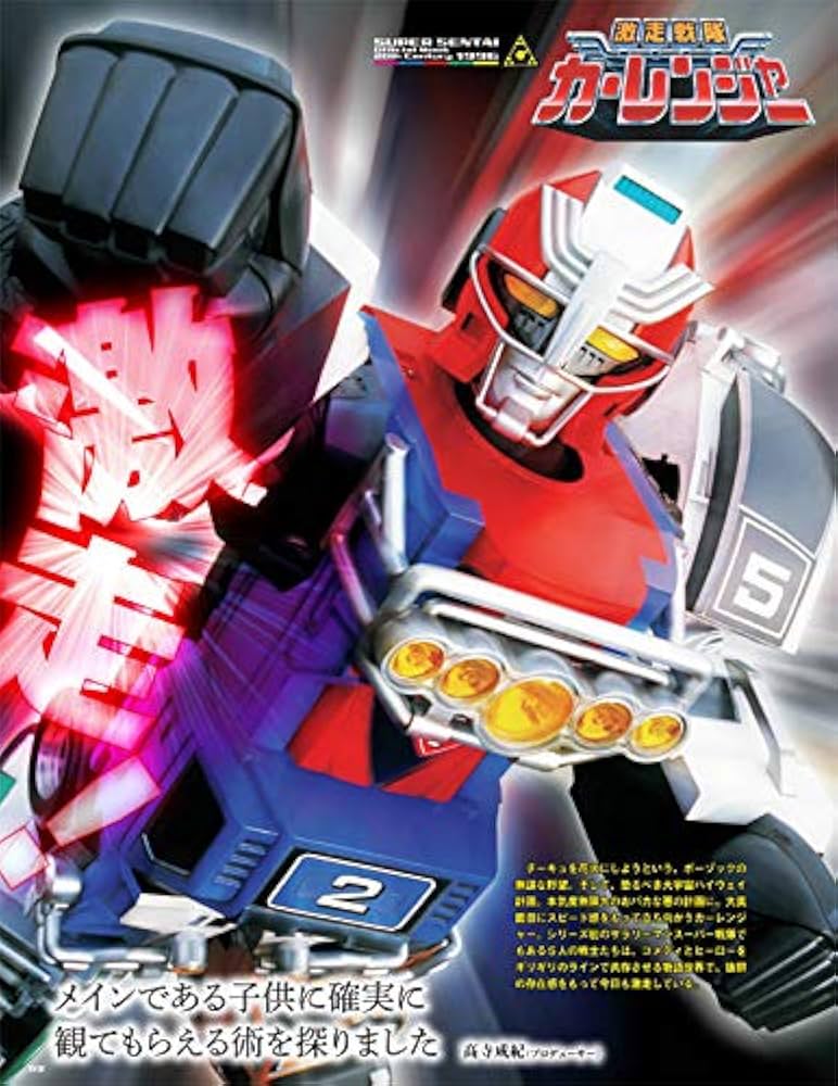 スーパー戦隊 Official Mook 20世紀 1996 激走戦隊カーレンジャー
