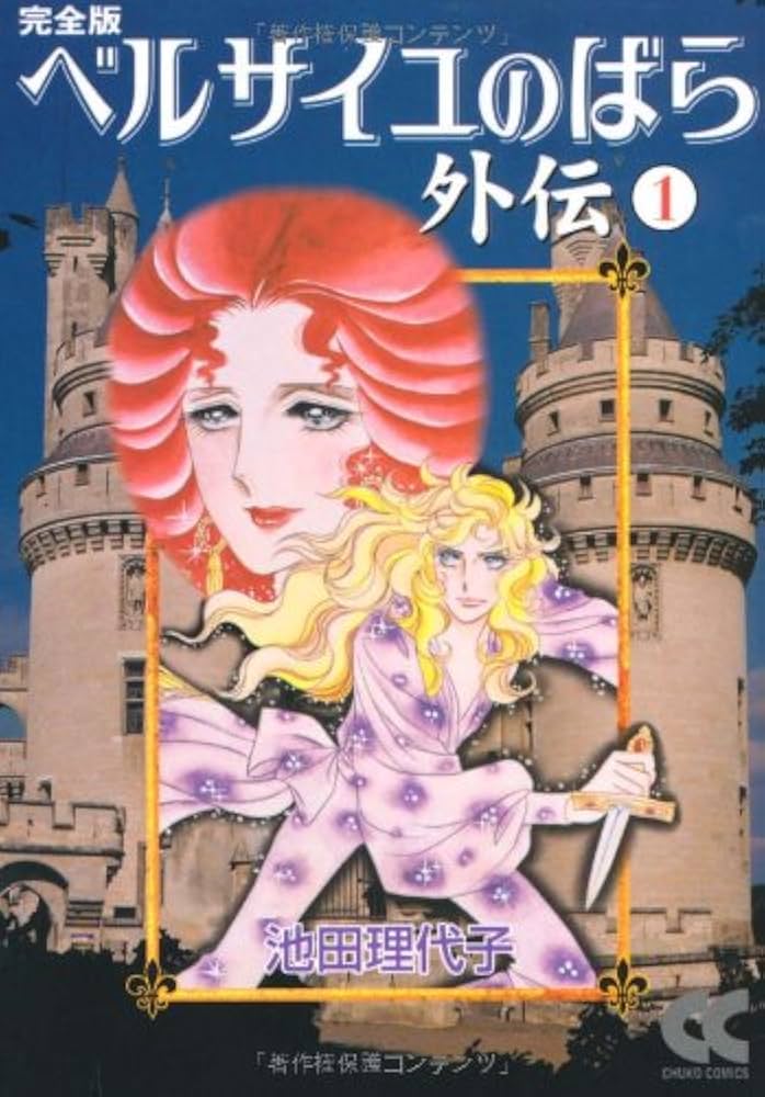 Amazon.co.jp: ベルサイユのばら外伝完全版 (1) (中公文庫 コミック版