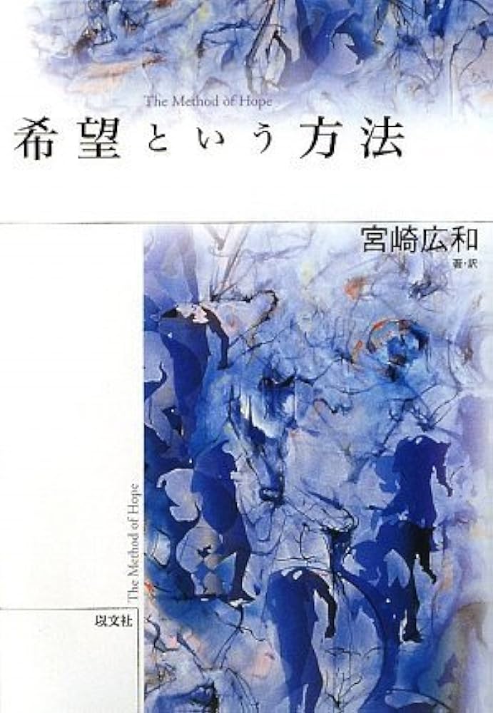希望という方法 | 宮崎 広和 |本 | 通販 | Amazon