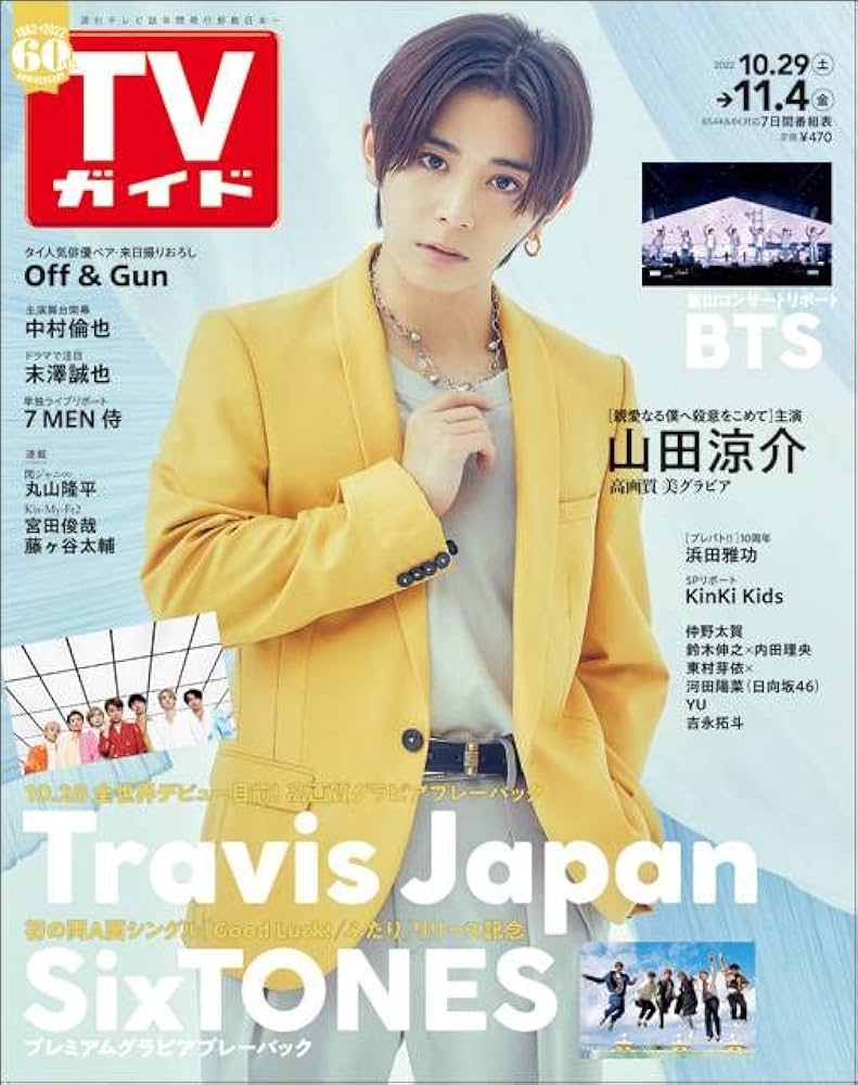 Amazon.co.jp: TVガイド関西版（2022.10.29～11.04）表紙／山田涼介