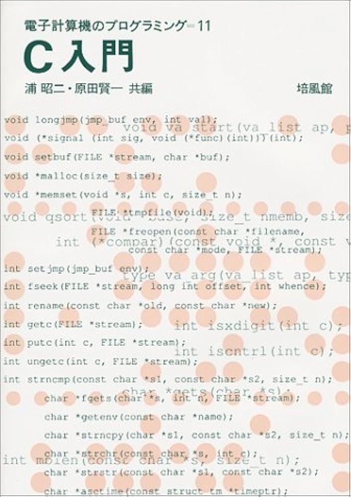 C入門 (電子計算機のプログラミング 11) | 浦 昭二, 原田 賢一 |本