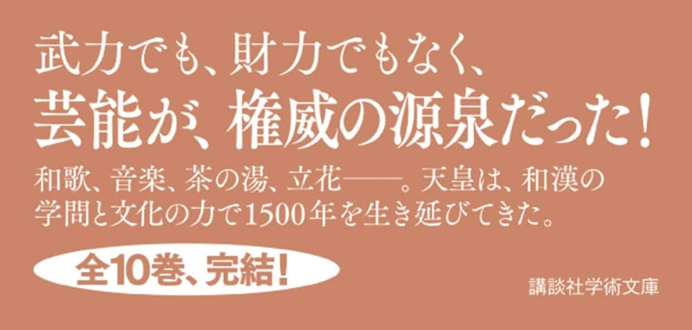 天皇の歴史10 天皇と芸能 (講談社学術文庫 2490) | 渡部 泰明, 阿部