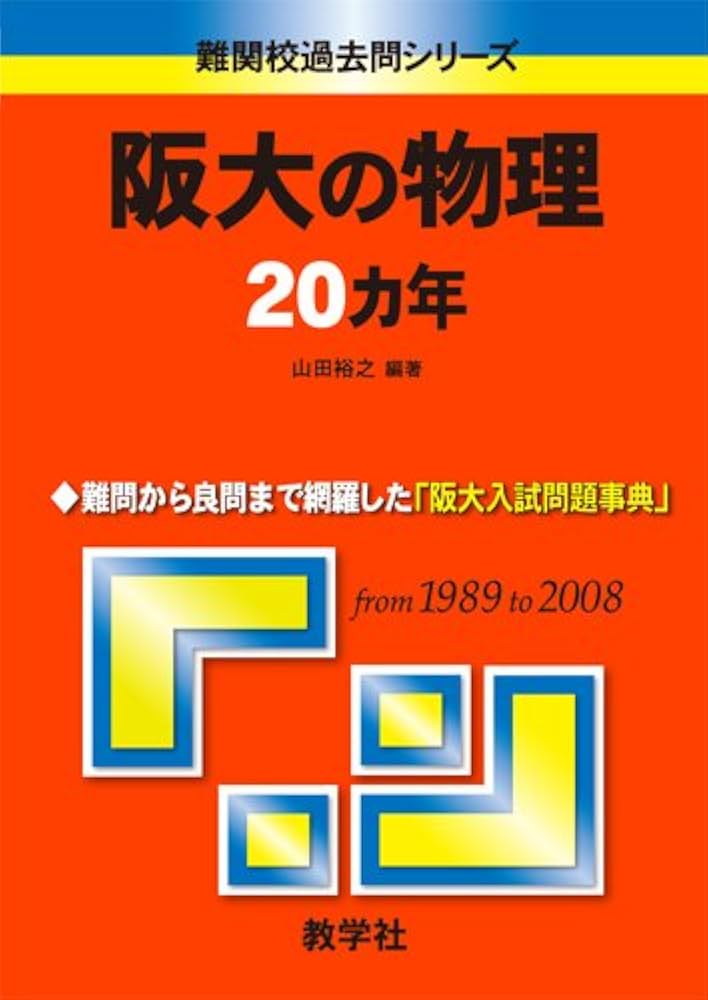 阪大の物理20カ年 [難関校過去問シリーズ] | 山田 裕之 |本 | 通販