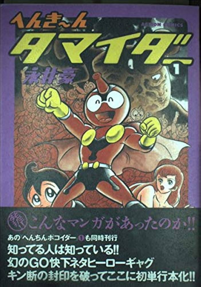 へんきーんタマイダー 1 (アクションコミックス) | 永井 豪 |本 | 通販