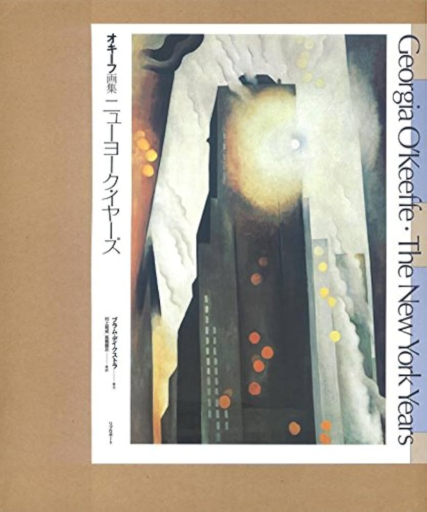 ニューヨーク・イヤーズ: オキーフ画集 | ブラム デイクストラ, ブライ