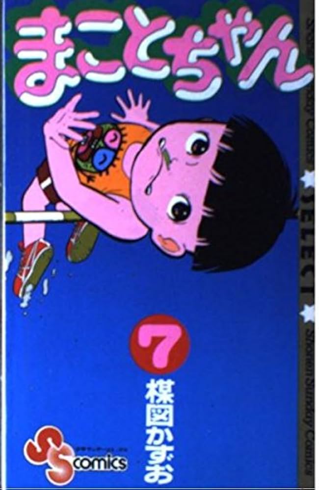 まことちゃん 7 (少年サンデーコミックスセレクト) | 楳図 かずお |本