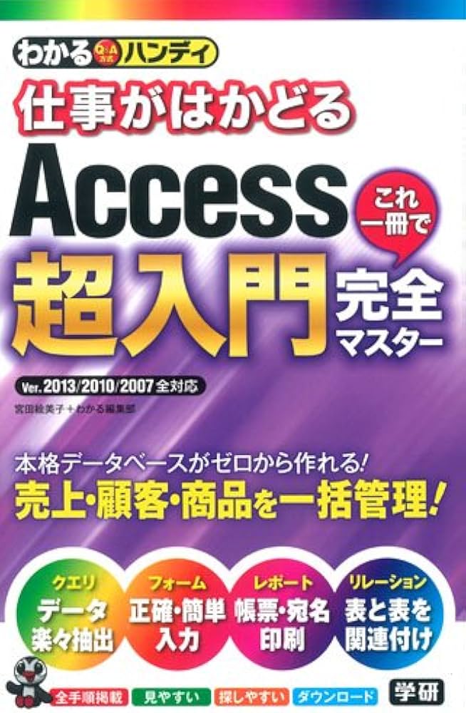 Amazon.co.jp: わかるハンディ仕事がはかどる Access超入門 これ一冊で