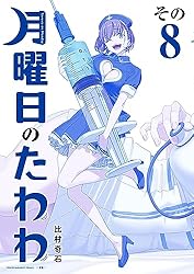 Amazon.co.jp: 月曜日のたわわ 青版（8） (ヤングマガジンコミックス