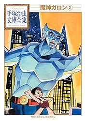 魔神ガロン 手塚治虫文庫全集（1） | 手塚治虫 | 青年マンガ | Kindle