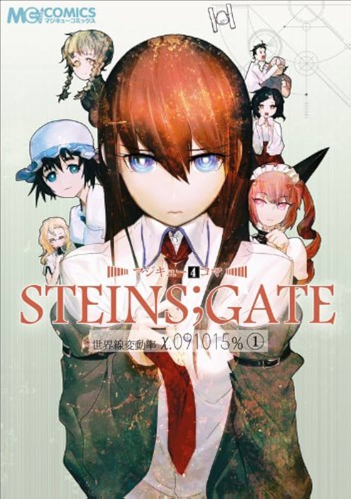 Amazon.co.jp: マジキュー4コマ STEINS;GATE 世界線変動率x.091015%(1