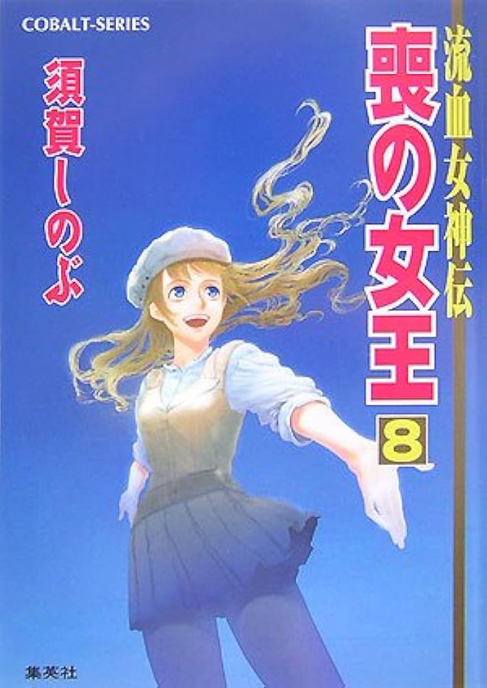 Amazon.co.jp: 喪の女王 8 流血女神伝 (流血女神伝シリーズ) (コバルト