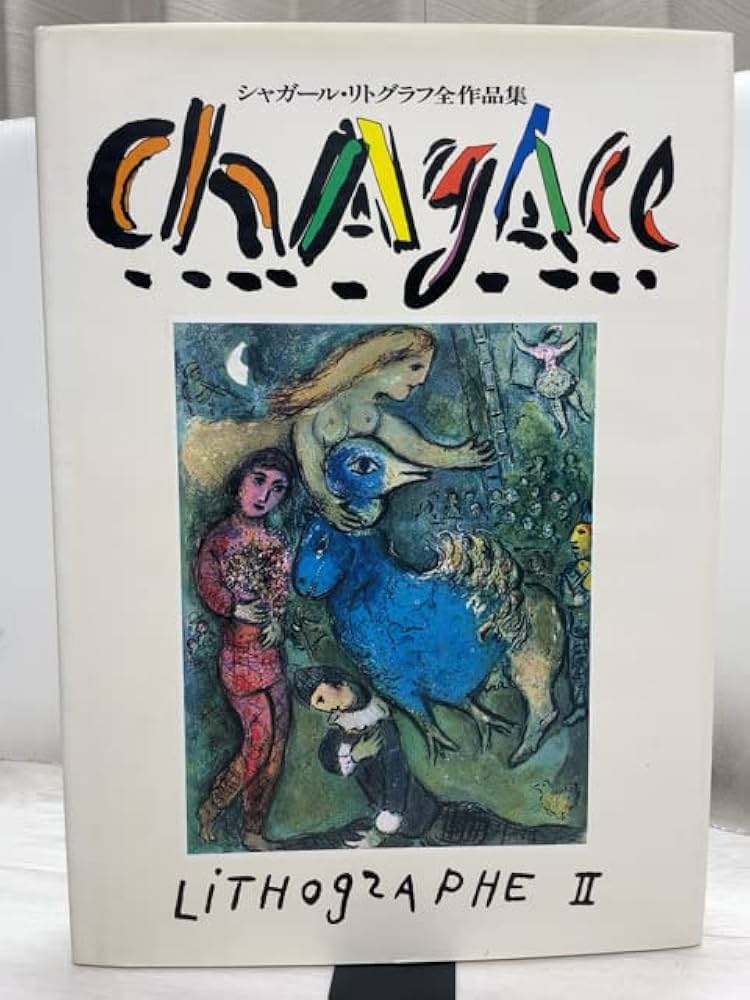 シャガール・リトグラフ全作品集 第2巻 | マルク シャガール |本