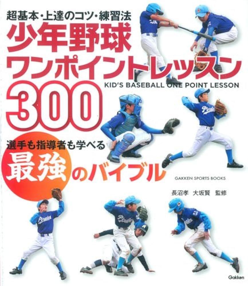 少年野球ワンポイントレッスン300: 超基本、上達のコツ、練習法
