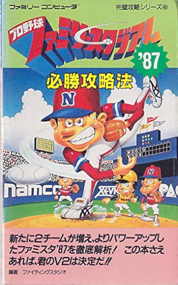 Amazon.co.jp: プロ野球ファミリースタジアム'87必勝攻略法