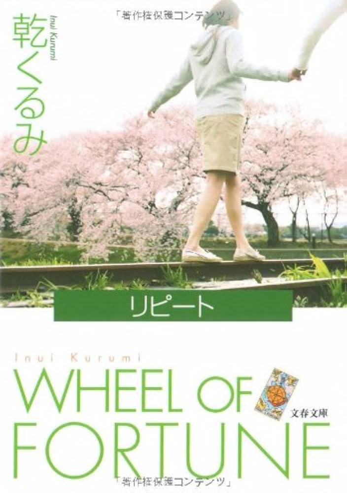 Amazon.co.jp: リピート (文春文庫 い 66-2) : 乾 くるみ: Japanese Books