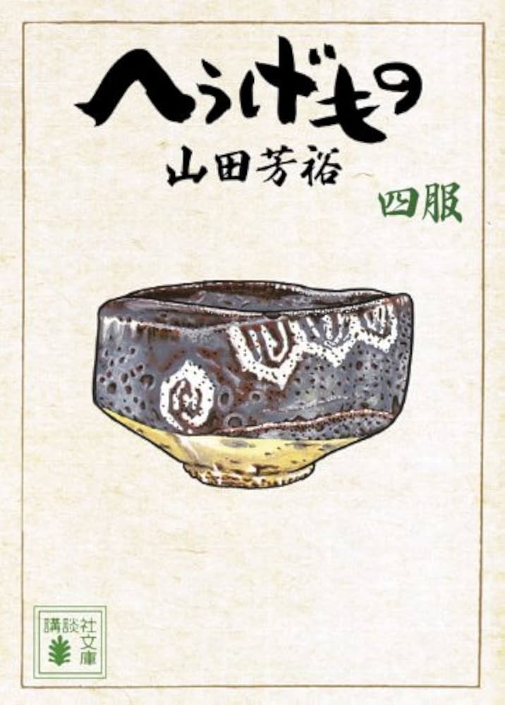 へうげもの 四服 (講談社文庫 や 67-4) | 山田 芳裕 |本 | 通販 | Amazon