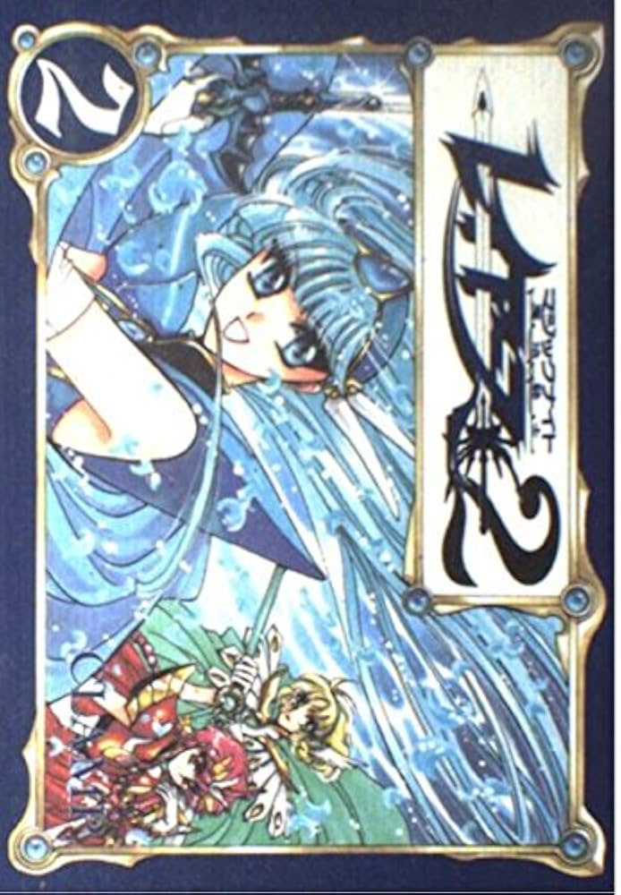 Amazon.co.jp: 魔法騎士(マジックナイト)レイアース2 (2) : CLAMP