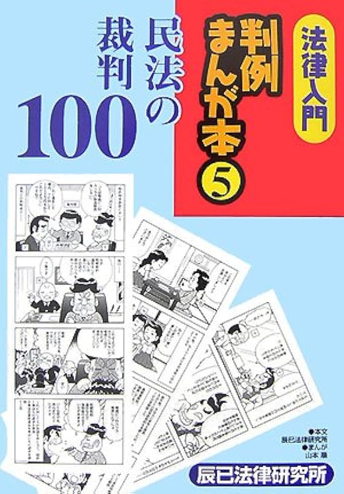 法律入門判例まんが本 (5) | 辰巳法律研究所, 山本 順 |本 | 通販 | Amazon