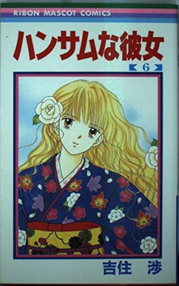 Amazon.co.jp: ハンサムな彼女 6 (りぼんマスコットコミックス) : 吉住