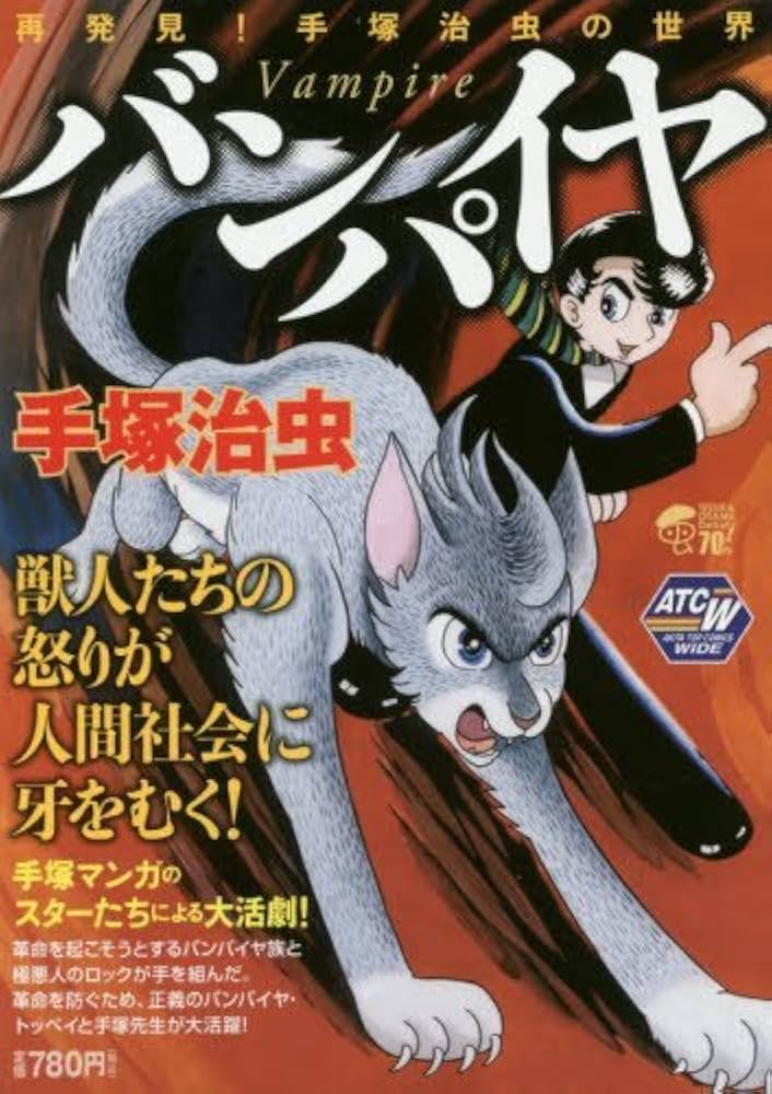 バンパイヤ: AKITA TOP COMICS WIDE (秋田トップコミックスW) | 手塚