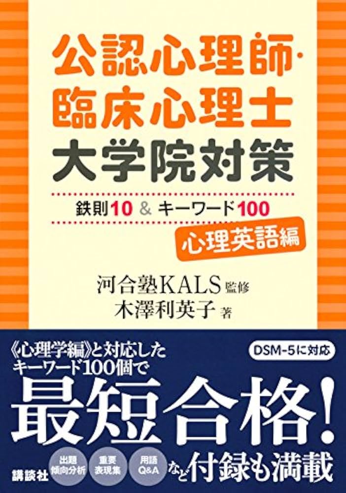 公認心理師・臨床心理士大学院対策 鉄則10&キーワード100 心理英語編