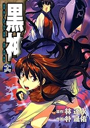 黒神 19巻 (デジタル版ヤングガンガンコミックス) | 林達永, 朴晟佑