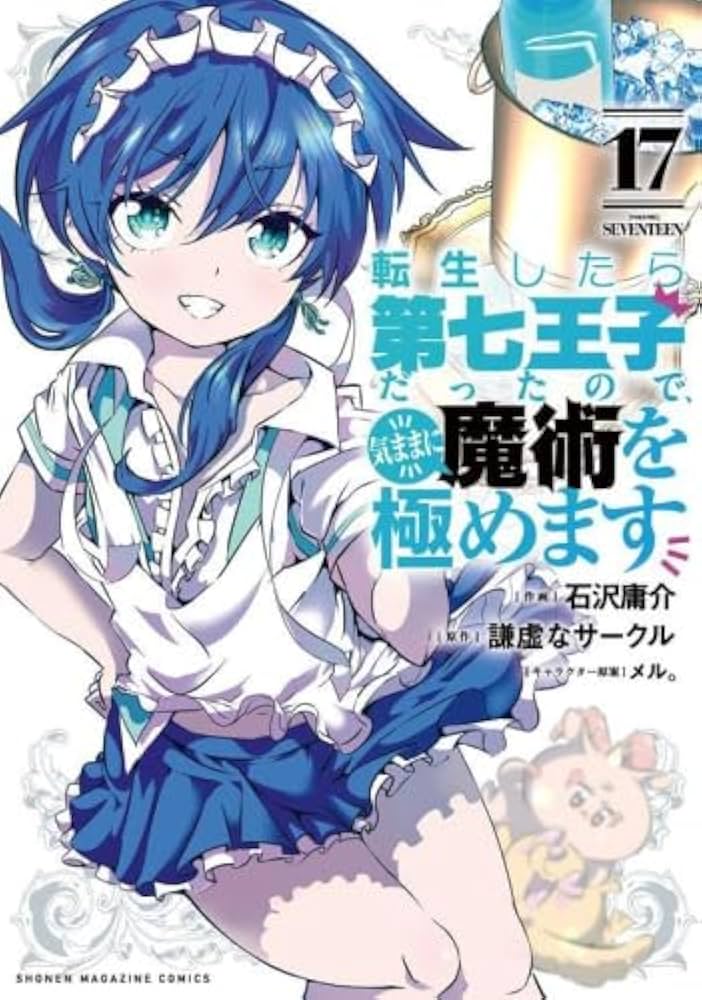 転生したら第七王子だったので、気ままに魔術を極めます コミック 1-17