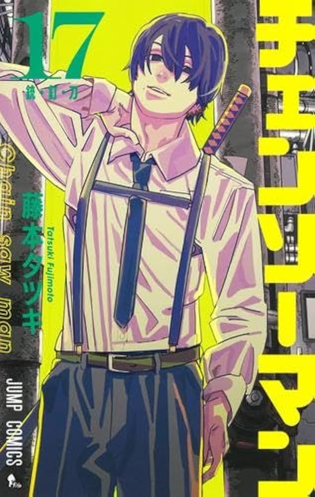 チェンソーマン コミック 1-17巻セット (集英社) |本 | 通販 | Amazon