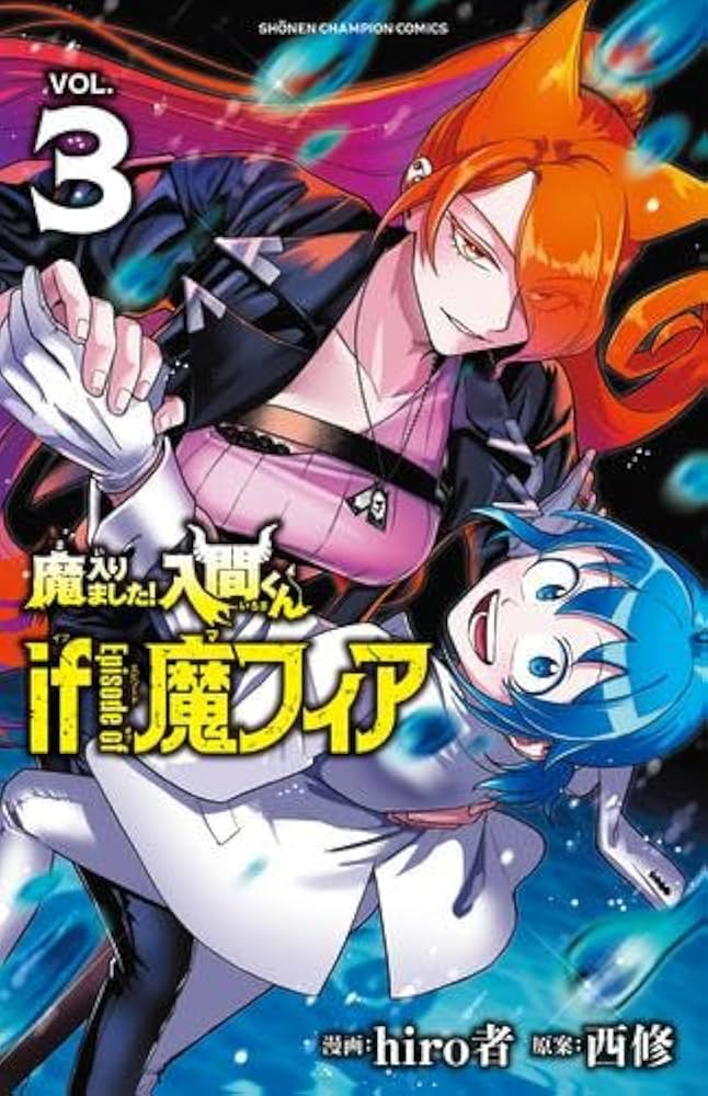 魔入りました!入間くん if Episode of 魔フィア コミック 1-3巻セット