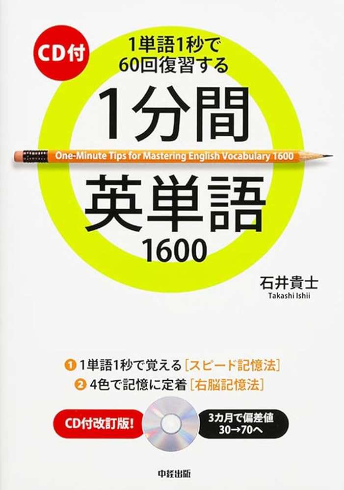 CD付 1分間英単語1600 | 石井 貴士 |本 | 通販 | Amazon