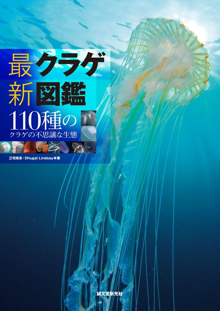 最新 クラゲ図鑑: 110種のクラゲの不思議な生態 | 三宅 裕志, Dhugal J