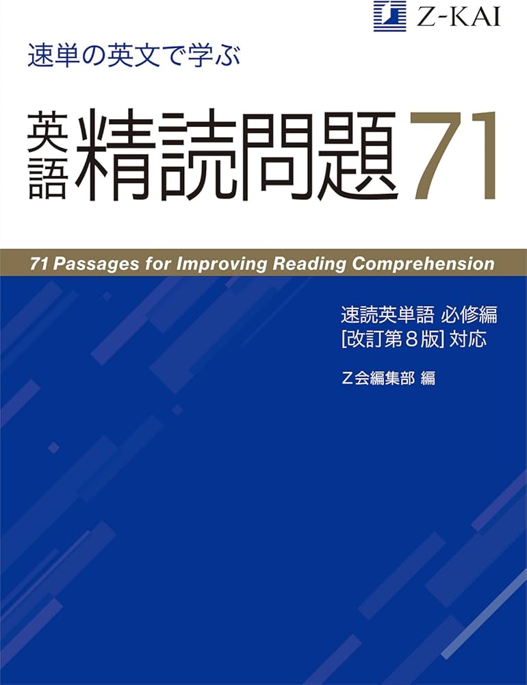 Amazon.co.jp: 速単の英文で学ぶ 英語精読問題71 速読英単語 必修編