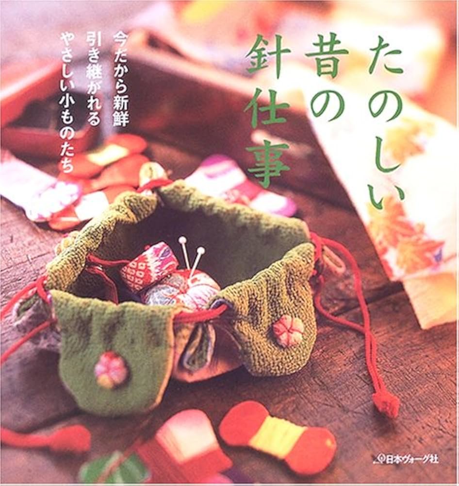 たのしい昔の針仕事: 今だから新鮮引き継がれるやさしい小ものたち |本