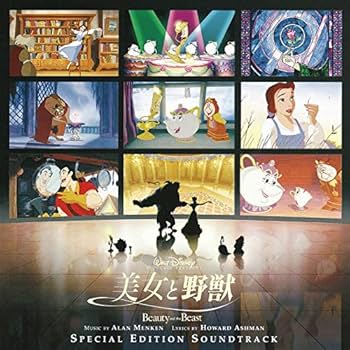 Amazon.co.jp: 美女と野獣 オリジナル・サウンドトラック(スペシャル