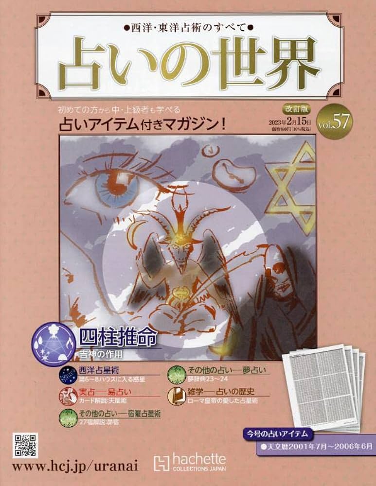 占いの世界改訂版(57) 2023年 2/15 号 [雑誌] : Amazon.sg: Books