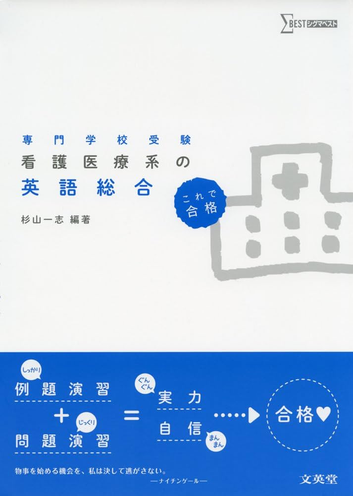 看護医療系の英語総合 (シグマベスト) | 杉山一志 |本 | 通販 | Amazon