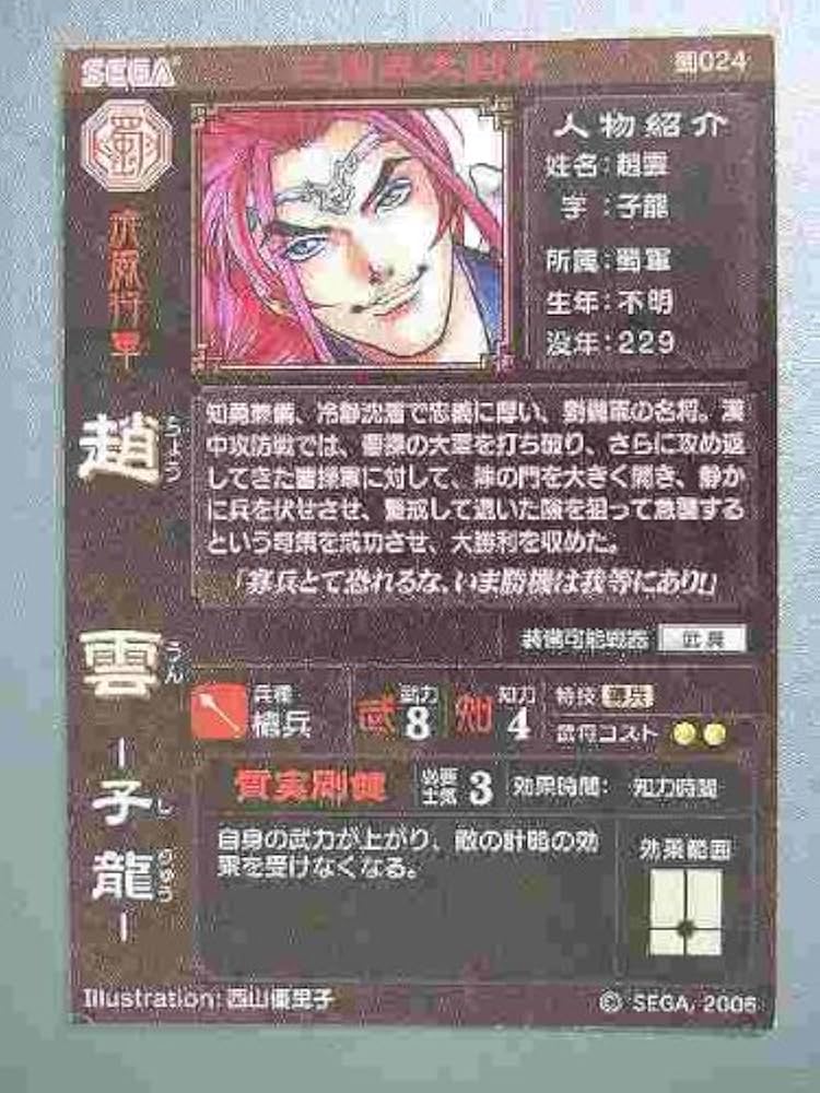 Amazon.co.jp: 三国志大戦2 蜀024 R趙雲 : 本