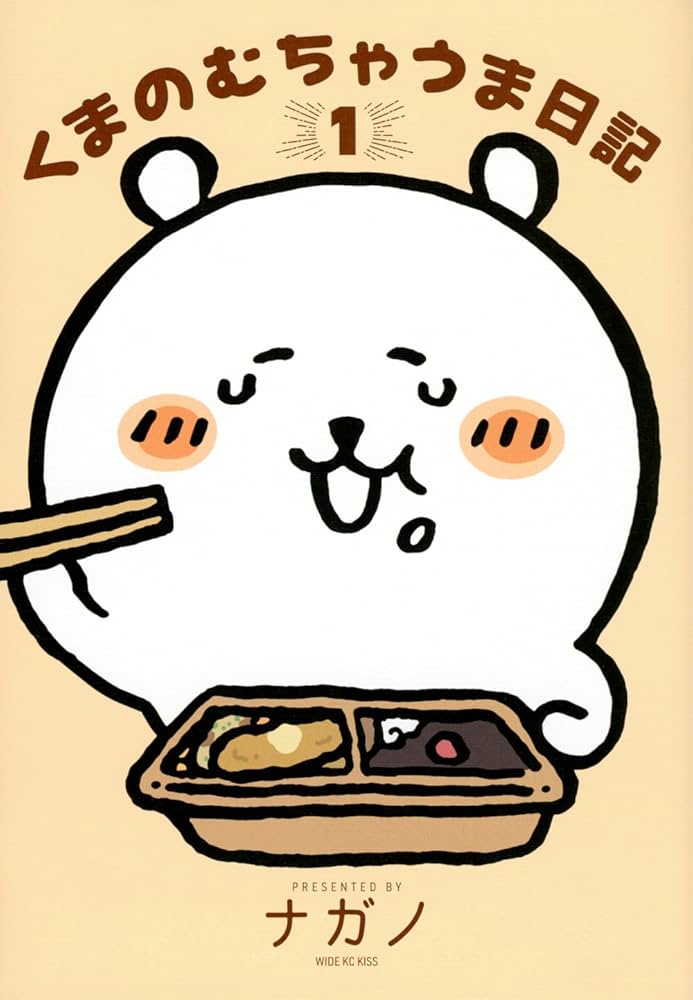 くまのむちゃうま日記(1) (ワイドKC) | ナガノ |本 | 通販 | Amazon