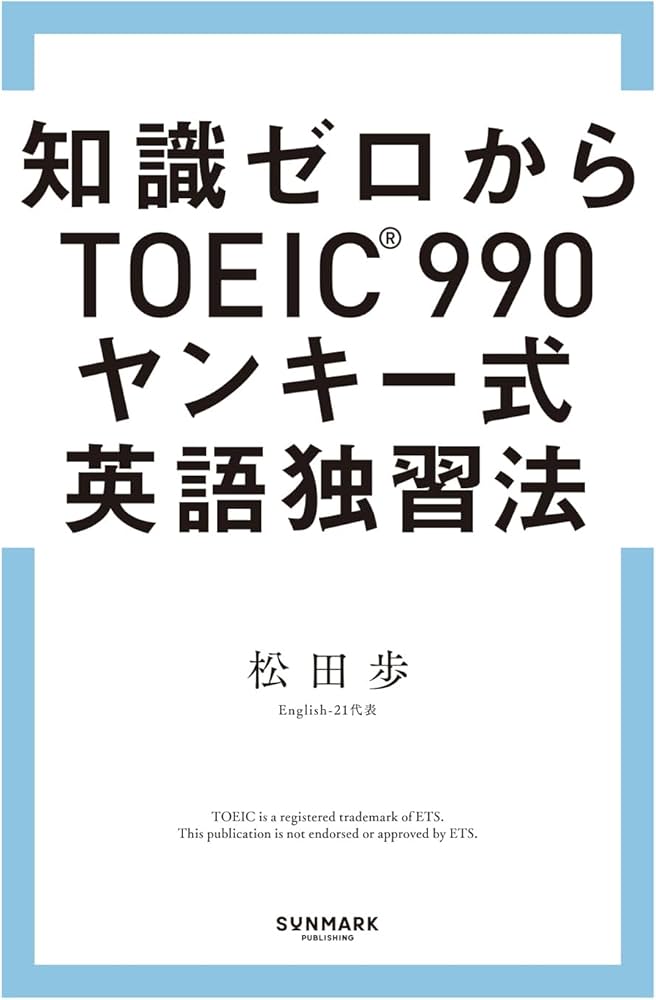 Amazon.co.jp: 知識ゼロからTOEIC990® ヤンキー式英語独習法 : 松田 歩