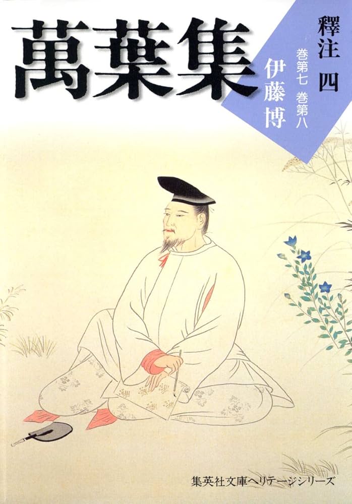 萬葉集釋注 文庫版 全10巻完結セット (集英社文庫ヘリテージ) | 伊藤