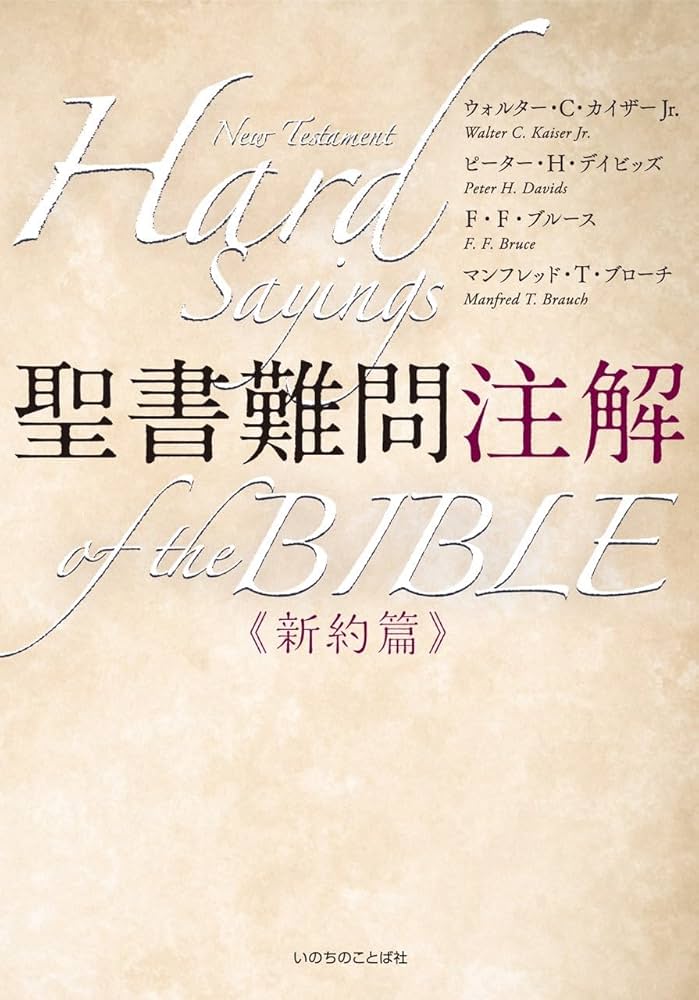 聖書難問注解 新約篇 （いのちのことば社） | ウォルター・C・カイザー