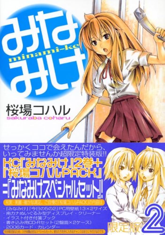 みなみけ 2 限定版 (ヤングマガジンコミックス) | 桜場 コハル |本