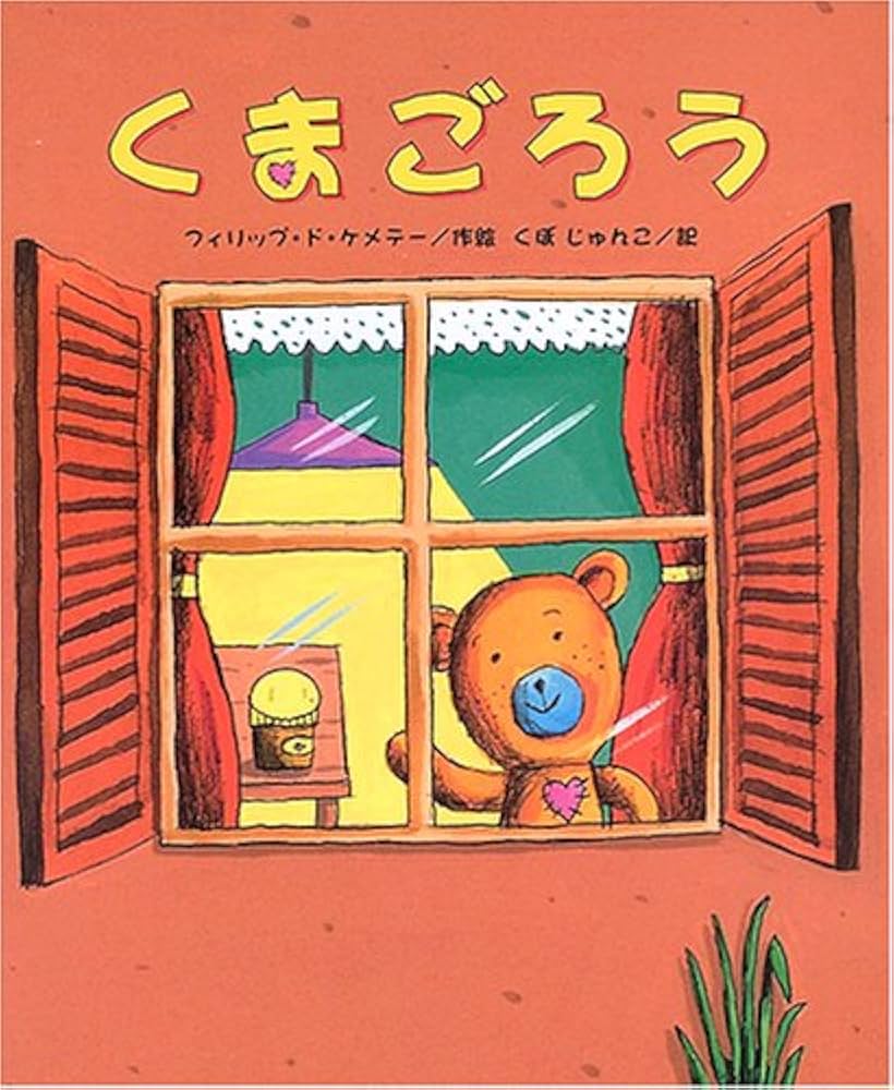 くまごろう | フィリップ・ド ケメテー, Kemmeter,Philippe de