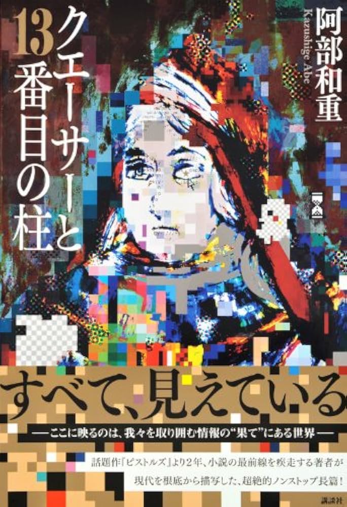 クエーサーと13番目の柱 | 阿部 和重 |本 | 通販 | Amazon