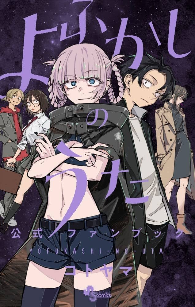 よふかしのうた 公式ファンブック (少年サンデーコミックス