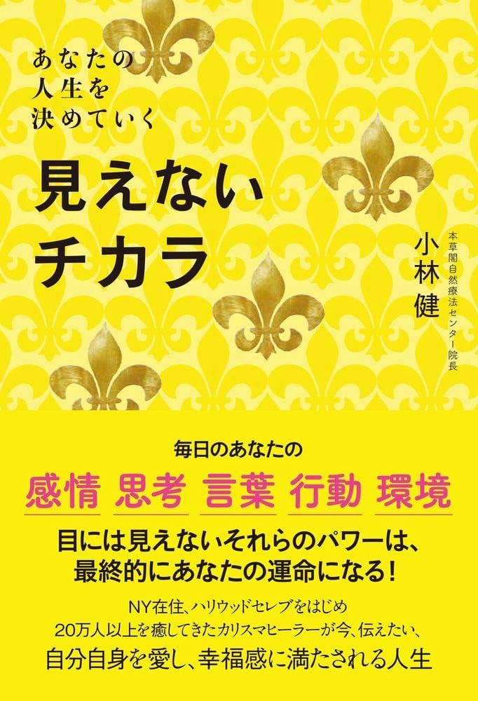 見えないチカラ - あなたの人生を決めていく - | 小林 健 |本 | 通販