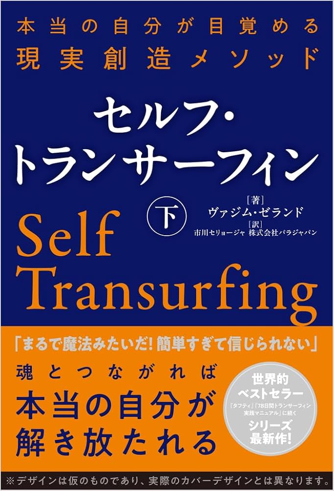 セルフ・トランサーフィン 下 本当の自分が目覚める現実創造メソッド