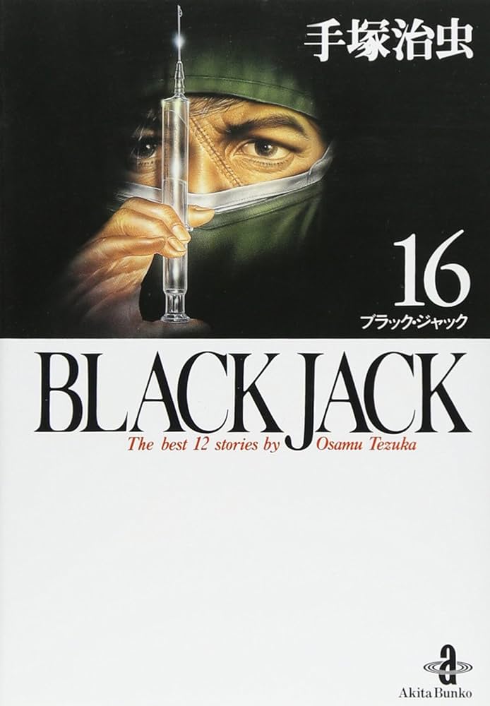 Amazon.co.jp: BLACK JACK (16) (秋田文庫 1-82) : 手塚 治虫: 本