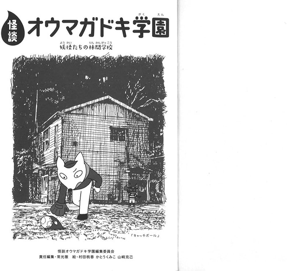 怪談オウマガドキ学園(20)妖怪たちの林間学校 | 常光 徹, 怪談